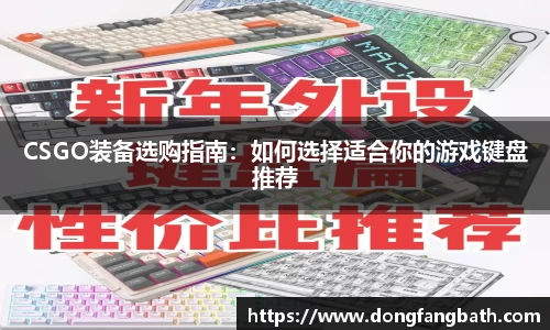 CSGO装备选购指南：如何选择适合你的游戏键盘推荐