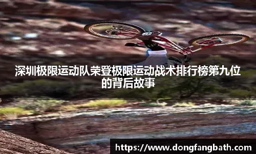 深圳极限运动队荣登极限运动战术排行榜第九位的背后故事