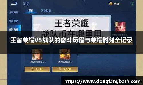 王者荣耀V5战队的奋斗历程与荣耀时刻全记录