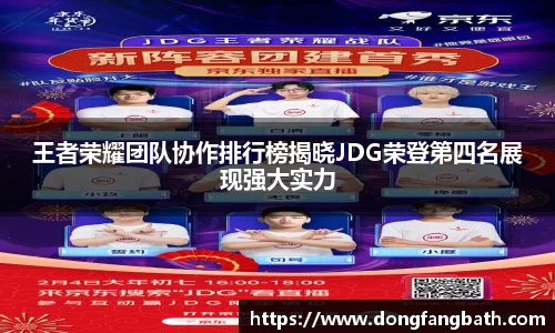 王者荣耀团队协作排行榜揭晓JDG荣登第四名展现强大实力