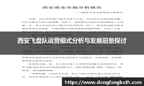 西安飞盘队运营模式分析与发展前景探讨