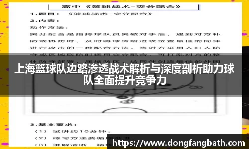 上海篮球队边路渗透战术解析与深度剖析助力球队全面提升竞争力