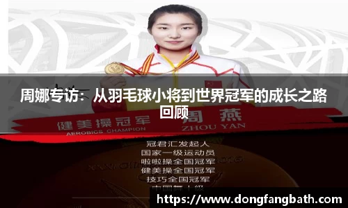周娜专访：从羽毛球小将到世界冠军的成长之路回顾