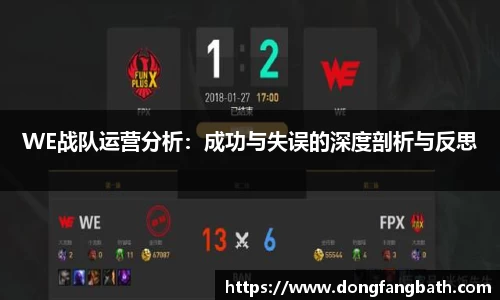 WE战队运营分析：成功与失误的深度剖析与反思