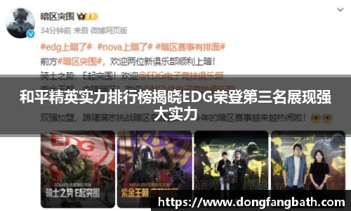 和平精英实力排行榜揭晓EDG荣登第三名展现强大实力