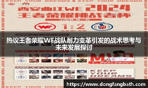 热议王者荣耀WE战队耐力变革引发的战术思考与未来发展探讨