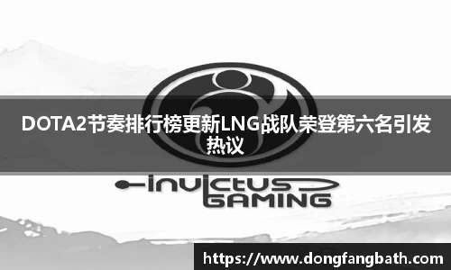 DOTA2节奏排行榜更新LNG战队荣登第六名引发热议