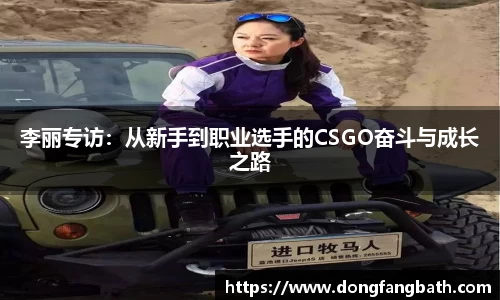 李丽专访：从新手到职业选手的CSGO奋斗与成长之路