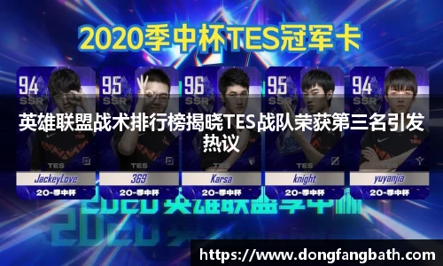 英雄联盟战术排行榜揭晓TES战队荣获第三名引发热议