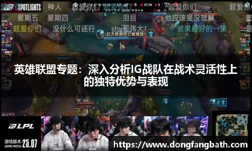 英雄联盟专题：深入分析IG战队在战术灵活性上的独特优势与表现