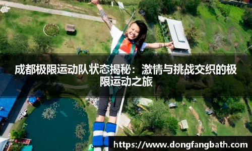 成都极限运动队状态揭秘：激情与挑战交织的极限运动之旅