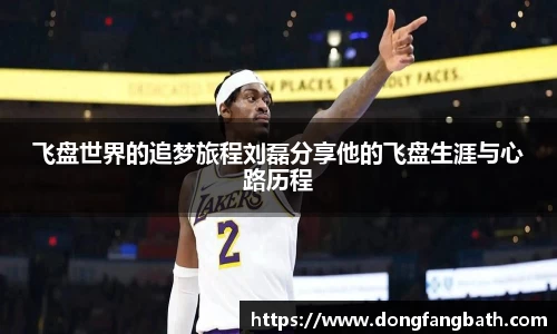 飞盘世界的追梦旅程刘磊分享他的飞盘生涯与心路历程