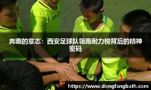 奔跑的意志：西安足球队领跑耐力榜背后的精神密码