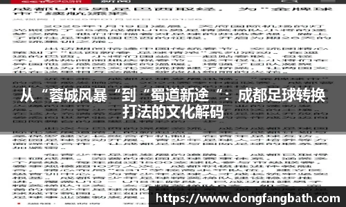 从“蓉城风暴“到“蜀道新途“：成都足球转换打法的文化解码