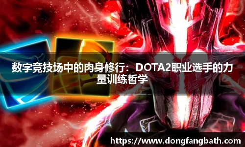 数字竞技场中的肉身修行：DOTA2职业选手的力量训练哲学