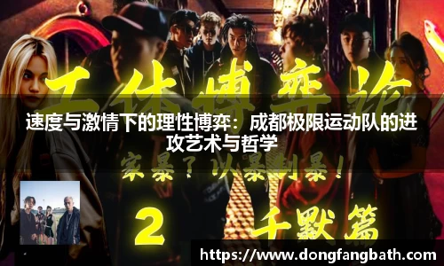 速度与激情下的理性博弈：成都极限运动队的进攻艺术与哲学