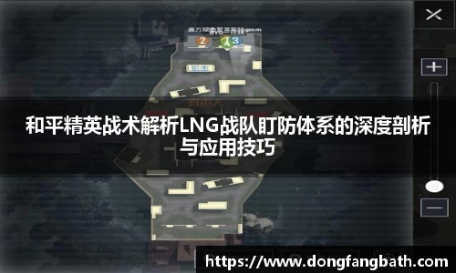和平精英战术解析LNG战队盯防体系的深度剖析与应用技巧