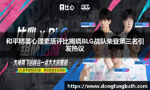 和平精英心理素质评比揭晓BLG战队荣登第三名引发热议