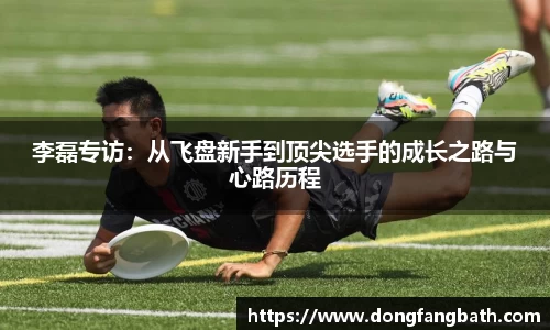 李磊专访：从飞盘新手到顶尖选手的成长之路与心路历程