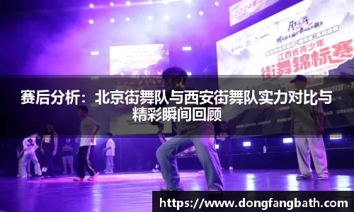 赛后分析：北京街舞队与西安街舞队实力对比与精彩瞬间回顾