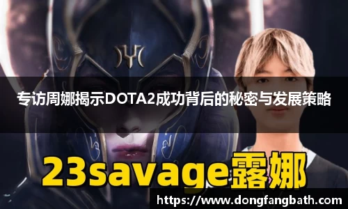 专访周娜揭示DOTA2成功背后的秘密与发展策略