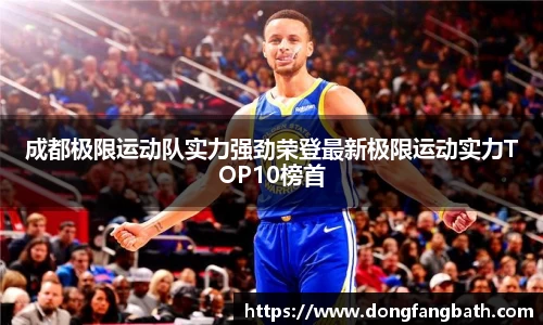 成都极限运动队实力强劲荣登最新极限运动实力TOP10榜首