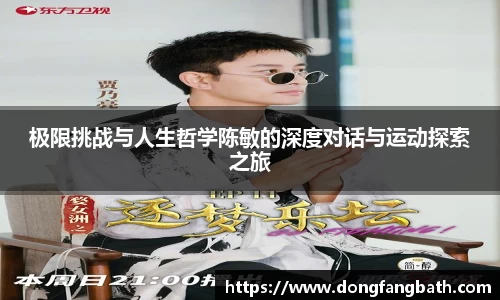 极限挑战与人生哲学陈敏的深度对话与运动探索之旅