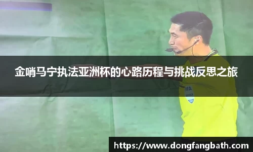 金哨马宁执法亚洲杯的心路历程与挑战反思之旅