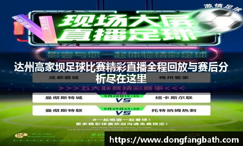 达州高家坝足球比赛精彩直播全程回放与赛后分析尽在这里
