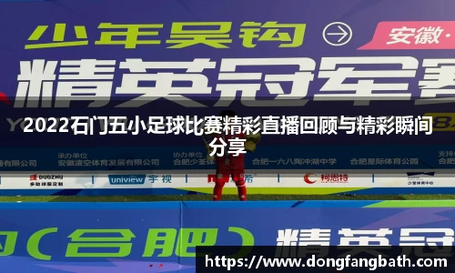 2022石门五小足球比赛精彩直播回顾与精彩瞬间分享