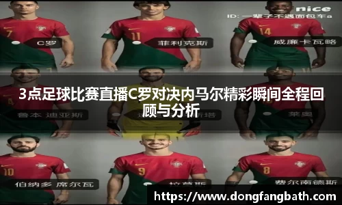 3点足球比赛直播C罗对决内马尔精彩瞬间全程回顾与分析