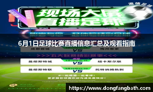 6月1日足球比赛直播信息汇总及观看指南