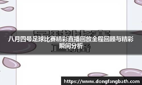 八月四号足球比赛精彩直播回放全程回顾与精彩瞬间分析